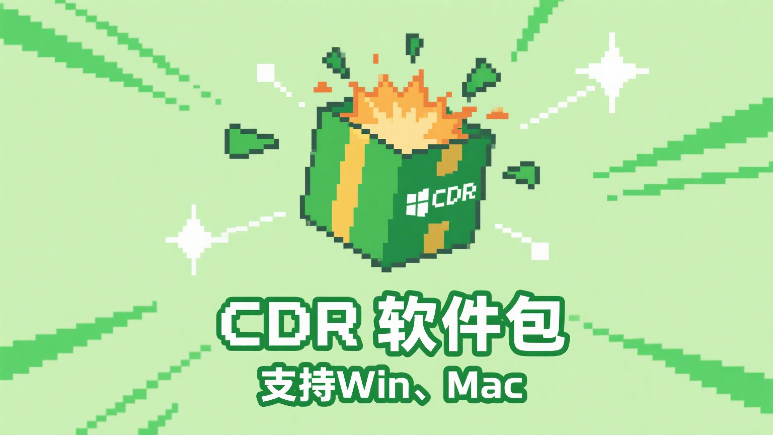 CDR全家桶安装包