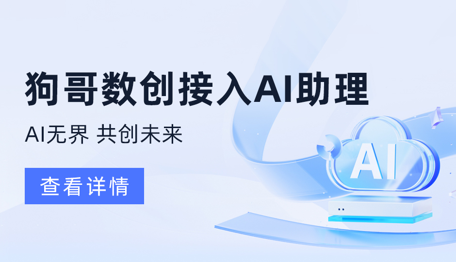 狗哥数创已全面接入DeepSeek